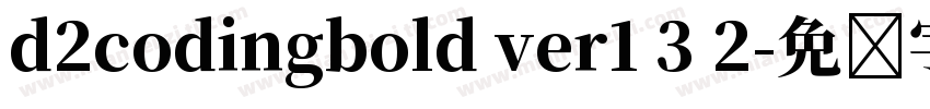 d2codingbold ver1 3 2字体转换